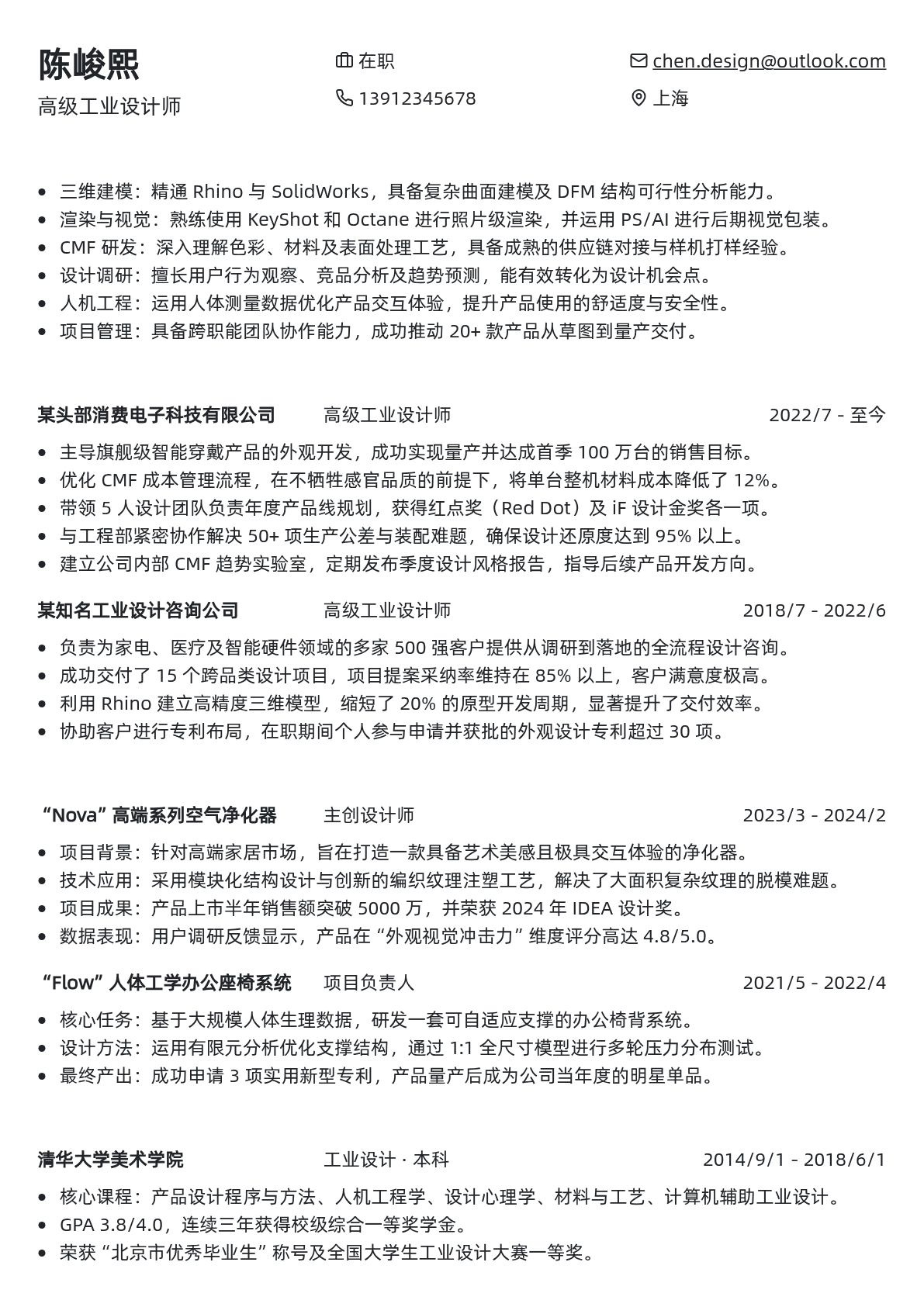 工业设计师简历模板 - 青色古韵