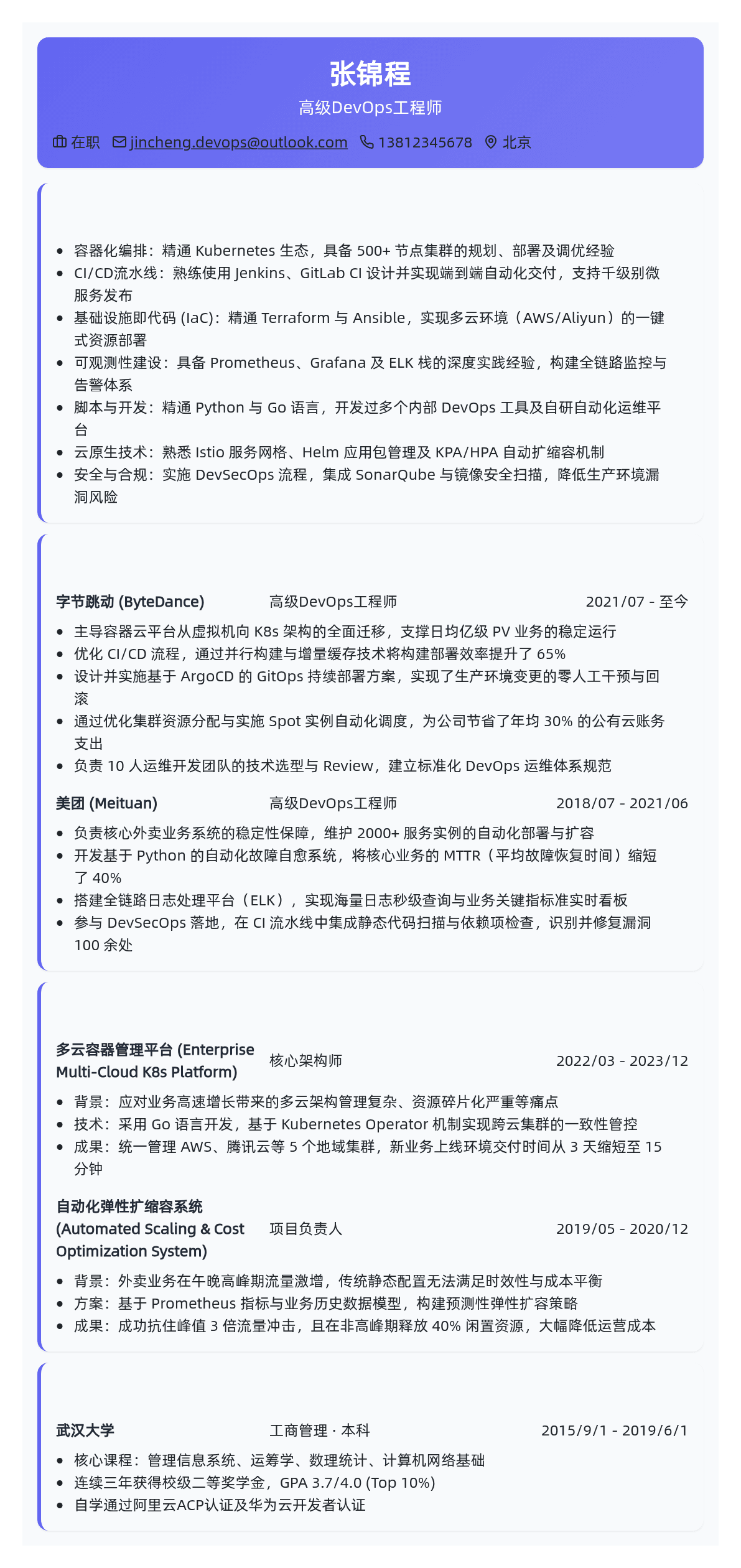 DevOps工程师简历模板 - 玫瑰红