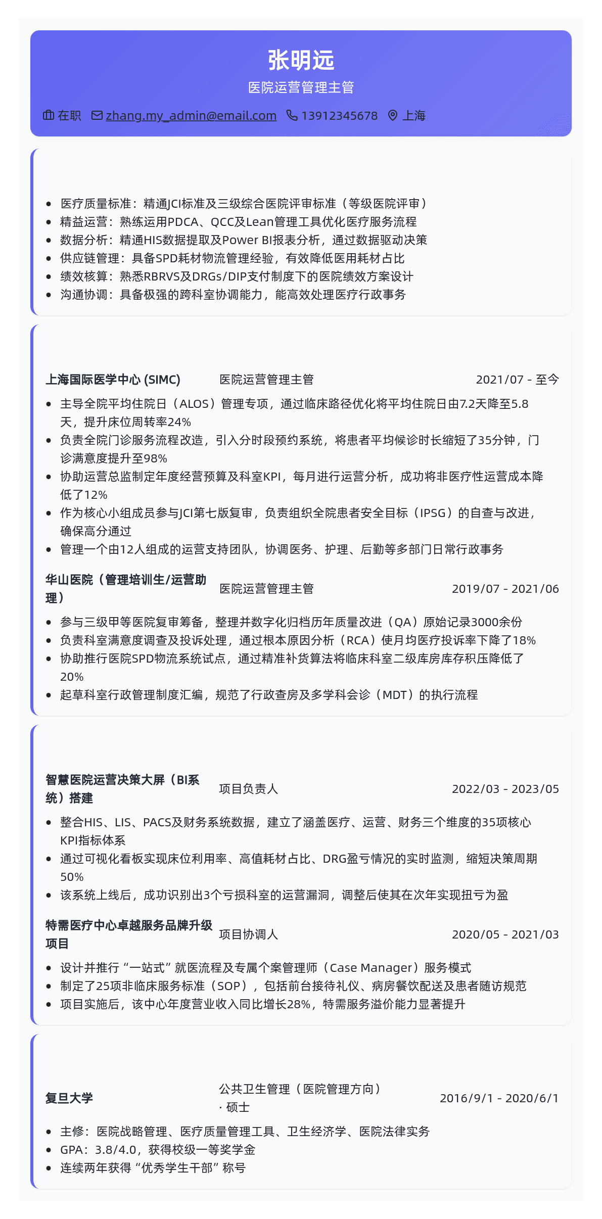 医院管理简历模板 - 薰衣草