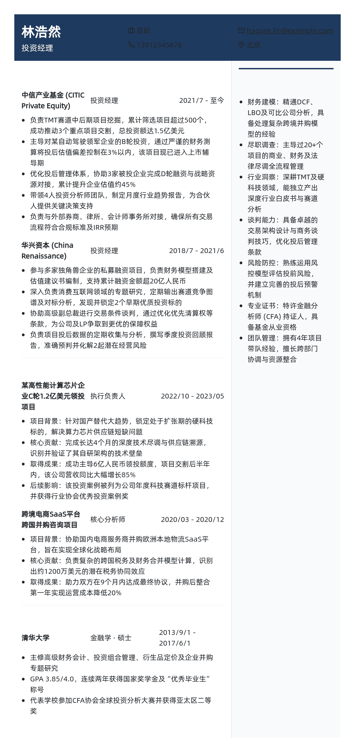 投资经理简历模板 - 青色古韵