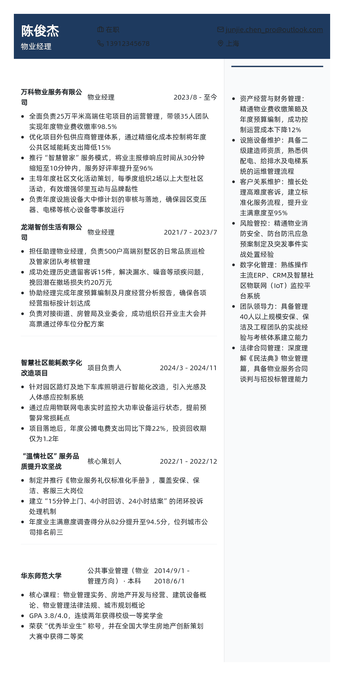 物业经理简历模板 - 靛蓝色