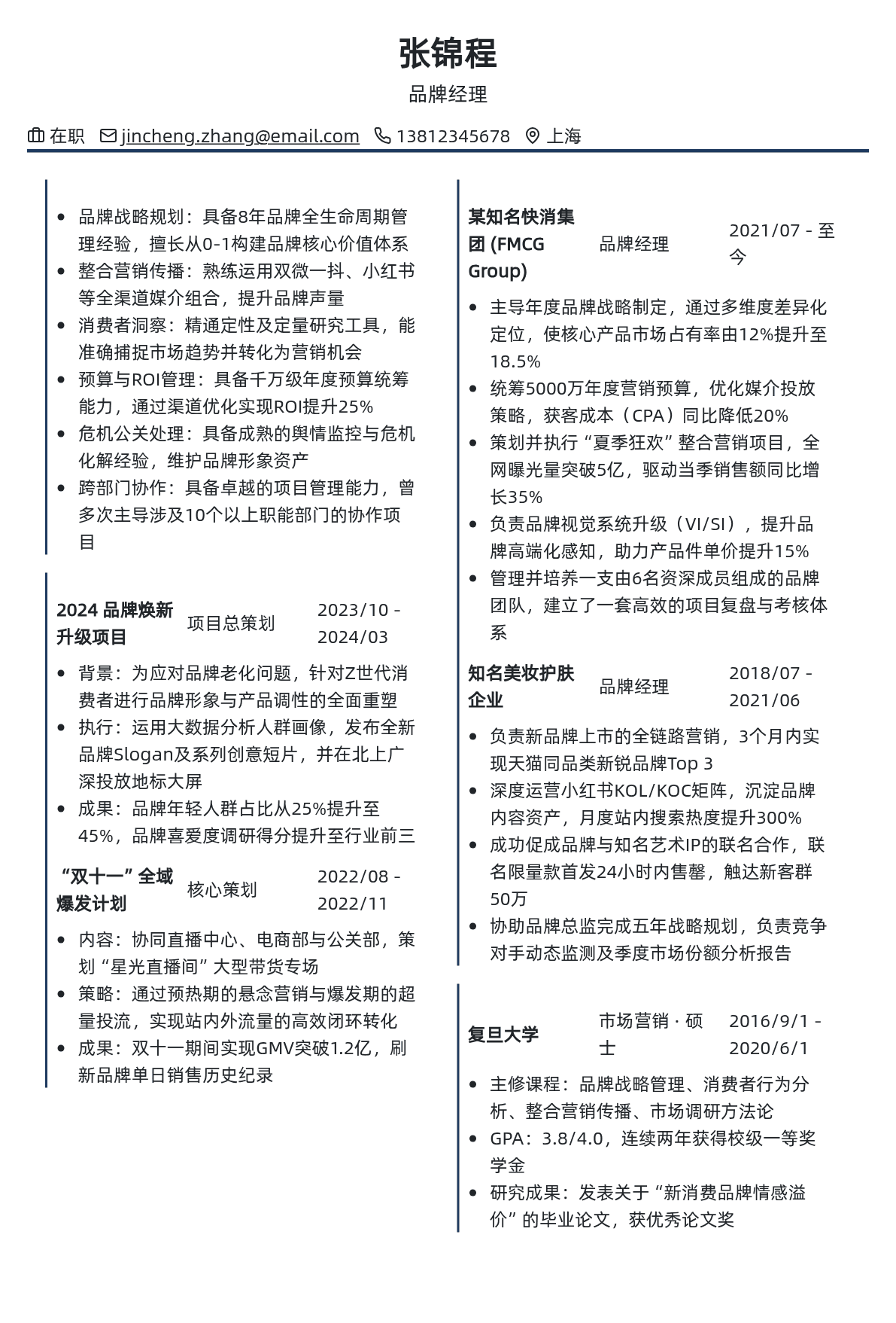 品牌经理简历模板 - 咖啡棕